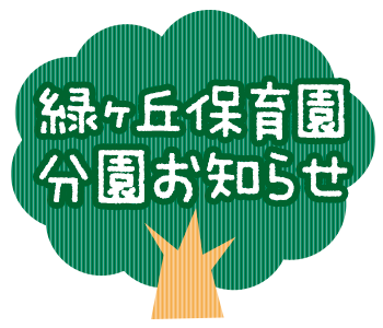 緑ヶ丘保育園分園お知らせ